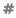 Hashtag